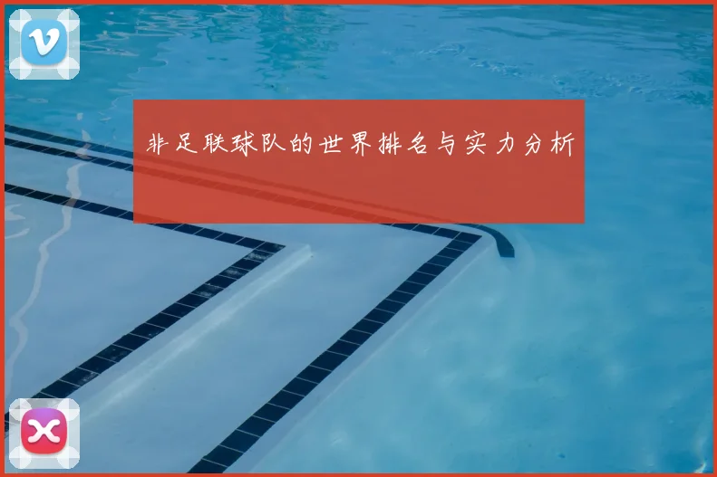 非足联球队的世界排名与实力分析