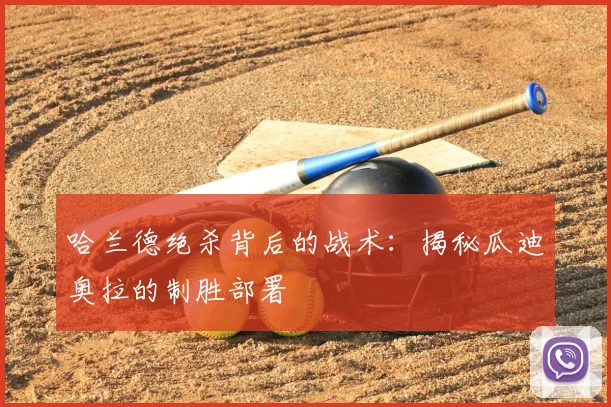 哈兰德绝杀背后的战术：揭秘瓜迪奥拉的制胜部署