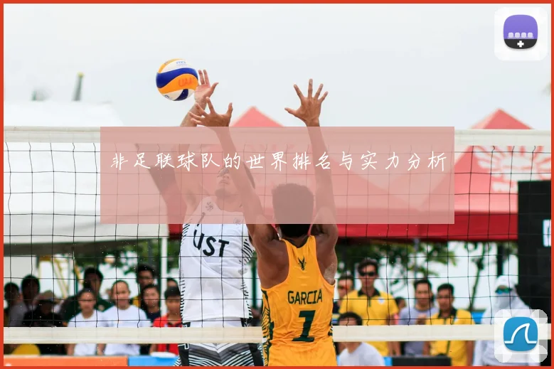 非足联球队的世界排名与实力分析