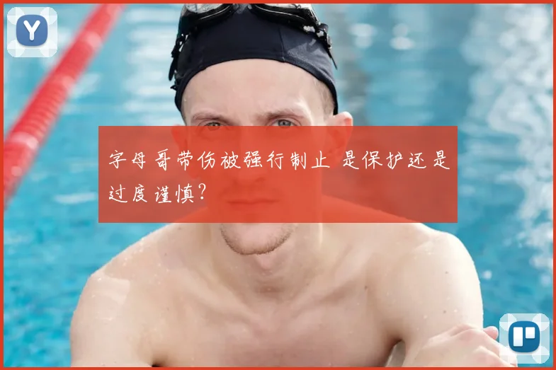 字母哥带伤被强行制止 是保护还是过度谨慎?