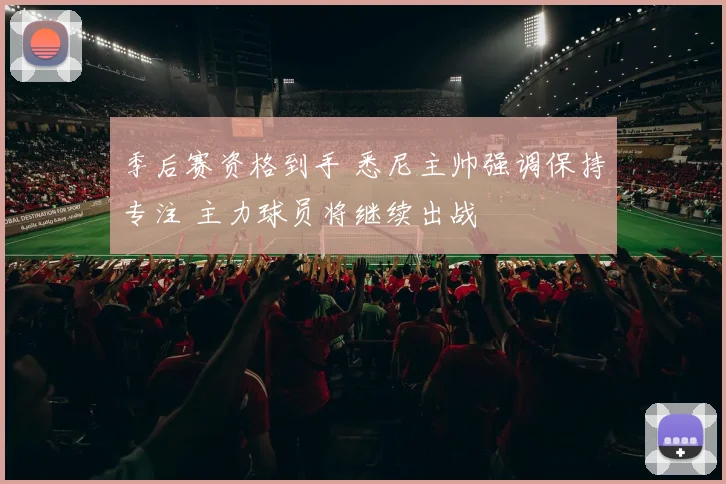 季后赛资格到手 悉尼主帅强调保持专注 主力球员将继续出战