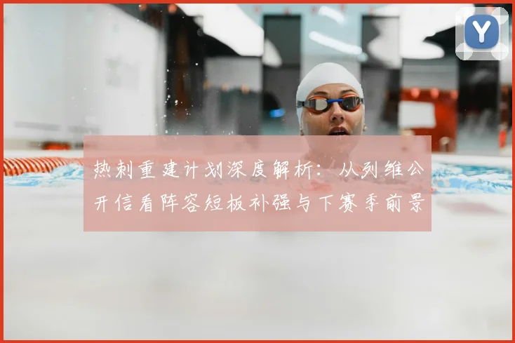 热刺重建计划深度解析：从列维公开信看阵容短板补强与下赛季前景