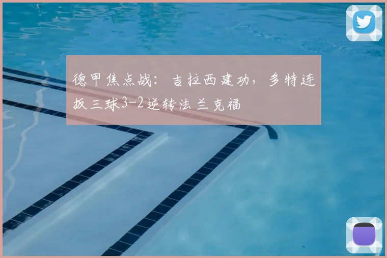 德甲焦点战:吉拉西建功,多特连扳三球3-2逆转法兰克福