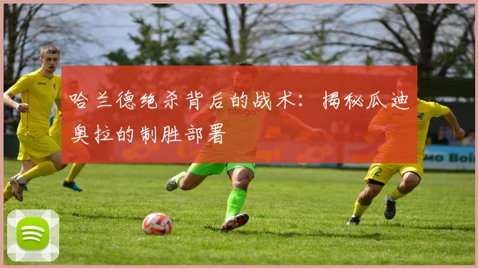 哈兰德绝杀背后的战术:揭秘瓜迪奥拉的制胜部署